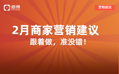 解锁2月营销日历，借助小程序微商城迎“开门红”！