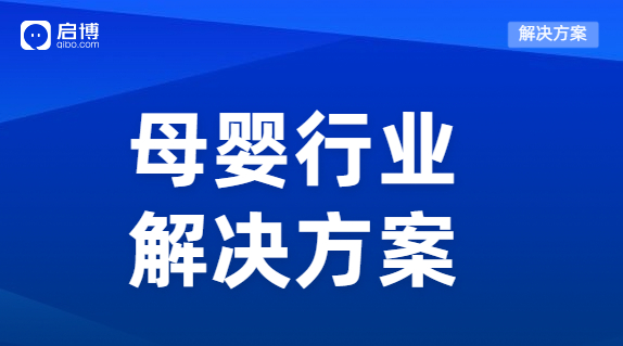 启博母婴行业分销解决方案，高效运转降本提效